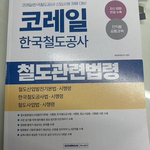 코레일 채용 법령 새책