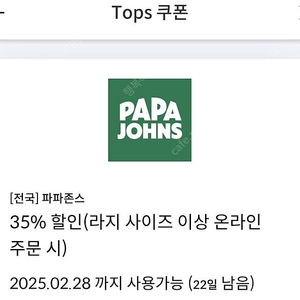 파파존스 35% 할인쿠폰