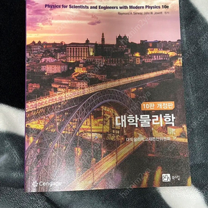 북스힐 대학물리학 10판 개정판