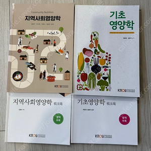 방통대 식품영양학과 기초영양학, 지역사회영양학 판매합니다.