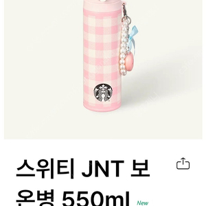 스타벅스 스위티 JNT 보온병 550ml