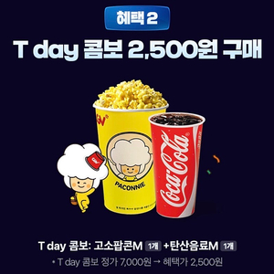 cgv 싱글 콤보 2500원 구매 쿠폰 1000원 cgv 팝콘 음료 티데이