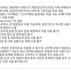 오늘까지 사용가능 스타벅스 무료음료쿠폰 별쿠폰 별8개 쿠폰 아메리카노 라떼 쿠폰 추가금 없이 바닐라 라떼 가능