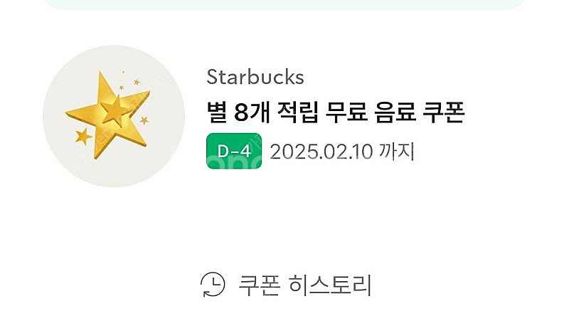 스타벅스 별쿠폰--0