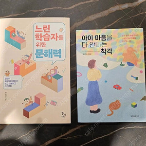 아이마음을 다 안다는 착각 + 느린 학습자를 위한 문해력