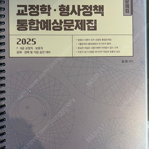 임현 교정학+형사정책 통합 예상문제 기출판매