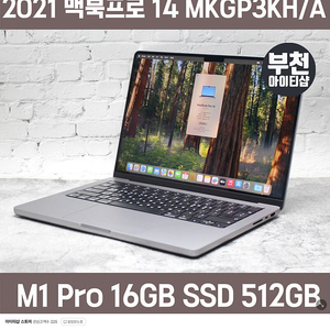 맥북프로 14인치 m1 pro 16/512