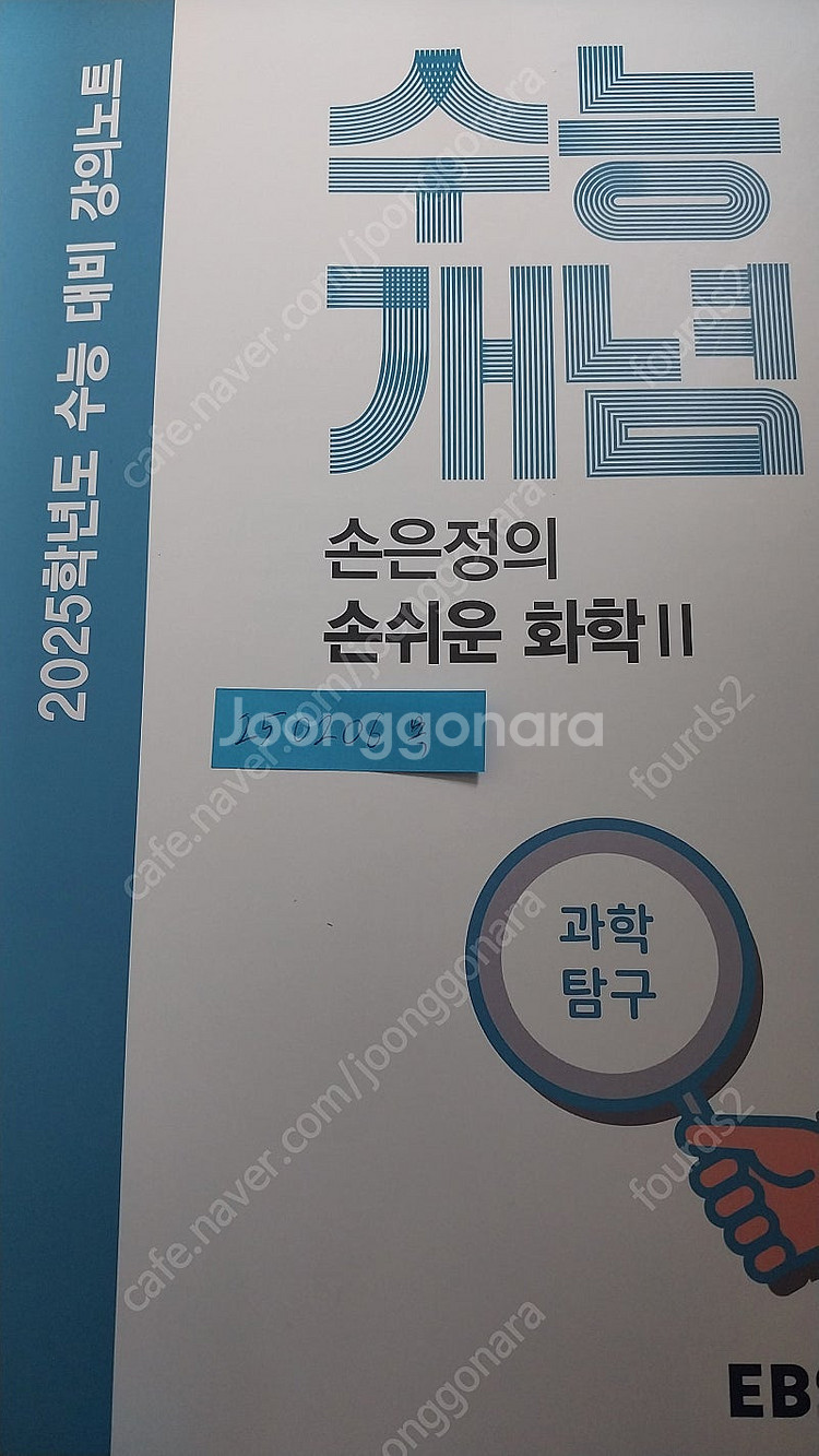 2025 EBS수능개념 손은정 화학2--0