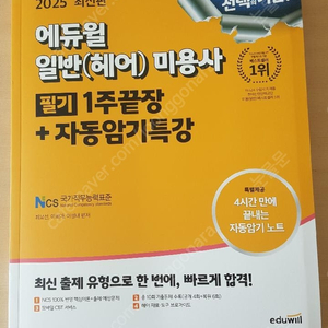 2025 에듀윌 미용사 일반(헤어) 필기 1주끝장+자동암기특강