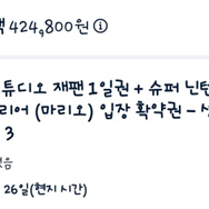 유니버셜스튜디오재팬 입장권+마리오확약권 팝니다 1매당 9.5 수량은 3매있습니다 2월26일 (날짜변경 불가능)