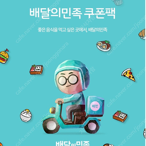 우주패스 배달의민족 쿠폰팩 5,000원 + 3,000원 쿠폰 상춤권 삽니다. T우주 배민