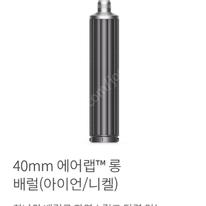 다이슨 에어랩 롱배럴 40mm 양방향 새상품