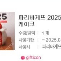 파리바게트 케이크25000원권-21000원,실키롤11,000원에 판매합니다.메뉴변경가능