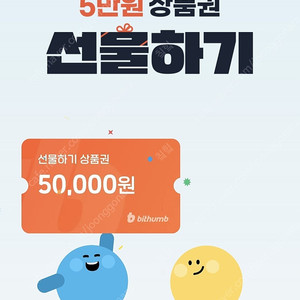 빗썸 선물하기 상품권 삽니다