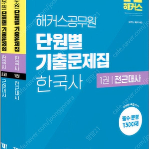 25 해커스 공무원 단원별 기출문제집 한국사, 해커스공무원 영어 기출 불변의 패턴