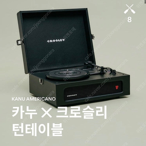 키누x크로슬리 턴테이블 판매