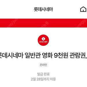 칼답가능)롯데시네마 9천원 관람권