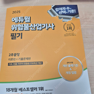 2025 에듀윌 위험물산업기사 필기 2주끝장 새책 팔아요