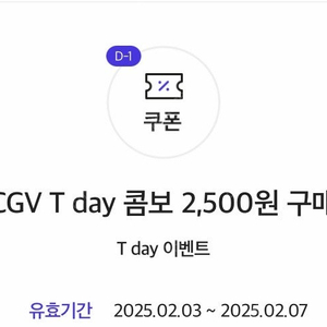 cgv 티데이콤보 2500원 구매쿠폰 300원(웹채팅주세요)