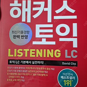 해커스 토익 LC Listening(리스닝) 기본서