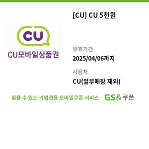 CU 모바일 상품권 5천원권 1매+1천원권 1매 2025.04.06 까지(잔액관리 가능, 일괄 5,100원)