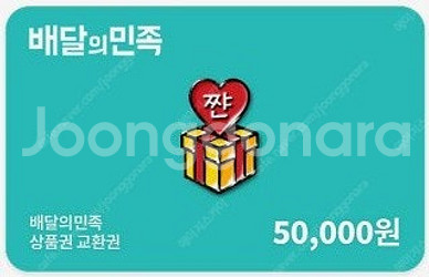 배달의민족 모바일상품권 50,000원권 팝니다.(50,...--0