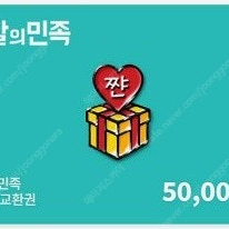 배달의민족 모바일상품권 50,000원권 팝니다.(50,000원->46,900원)