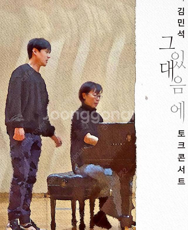 테너 김민석〈그대 있음에〉토크 콘서트 중앙블럭 1열 2...--0