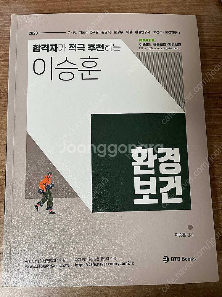 2023 이승훈 환경보건 이론+기출--0