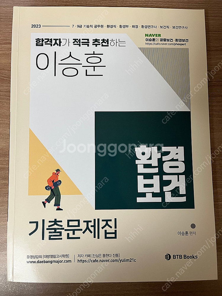 2023 이승훈 환경보건 이론+기출--1
