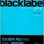 블랙라벨 국어 독서 비문학 연필사용 약간만 있음(8~15p) 펜사용 없음 (배송비 별도)