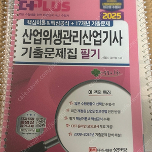 성안당 2025 산업위생관리산업기사 기출문제집 새책 팝니다.