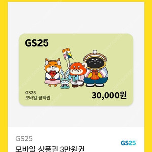 GS25 3만원권 팝니다.