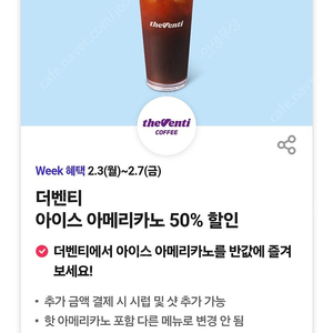 더벤티 아이스 아메리카노 50% 할인 쿠폰 > 200원