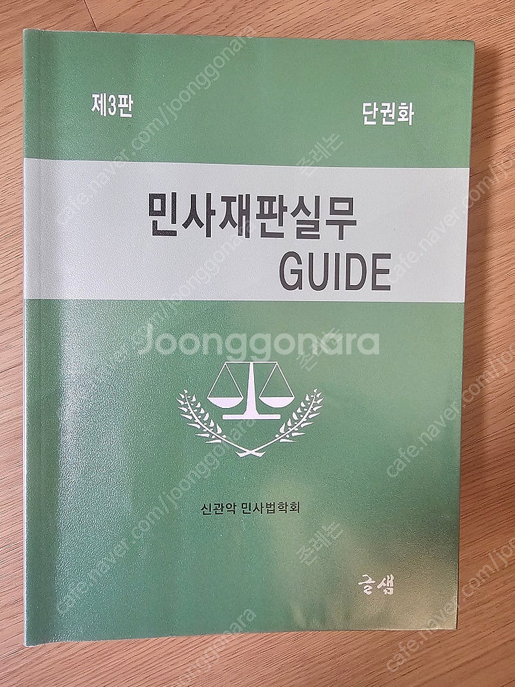 2024.8.개정 3판) 단권화 민사재판실무 guide--0
