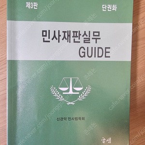 2024.8.개정 3판) 단권화 민사재판실무 guide