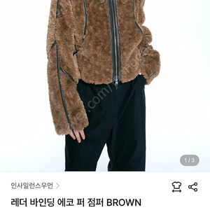 레더 바인딩 에코 퍼 점퍼 BROWN