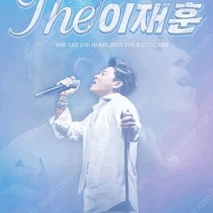 THE 이재훈 31년 단독 콘서트 고양 공연 OP블럭 중블 2연석 판매합니다.