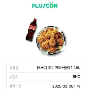 bhc 후라이드 + 콜라 1.25L 기프티콘