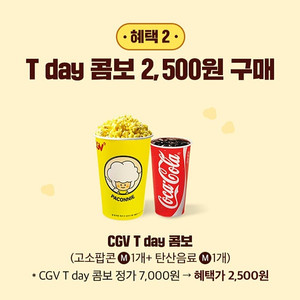 [CGV 매점쿠폰] CGV 티데이콤보 / CGV 콤보50%할인쿠폰