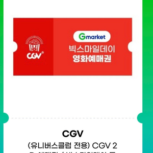 cgv 영화 예매권 주중/주말 유효기간 확인 이후 날짜 예매 가능