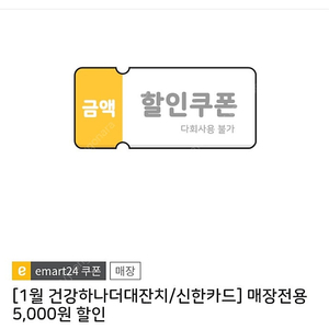 이마트24 5천원 일시사용권