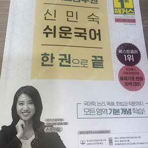 해커스 공무원 신민숙 국어