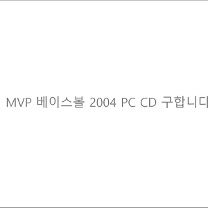 MVP baseball 2004 PC CD 구합니다.