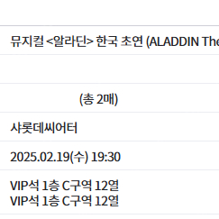 알라딘 2월 19일 19:30 김준수 C구역 12열 2연석