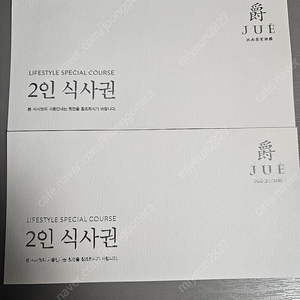 주에(JUE),덕후선생, 몽중헌, 소설한남 2인 식사권 2장 판매합니다(인당 20만원 총 80만원)