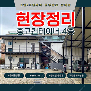 인천 서구 | A급 컨테이너 주택및 창고 급매! 실사용 1년 [ 2월 15일까지 한정 판매 ]