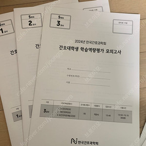 간호사 국가고기 과학회 모의고사 1,5차