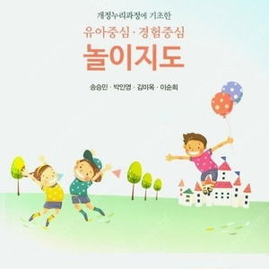 개정누리과정에 기초한 유아중심 경험중심 놀이지도 송승민 공동체