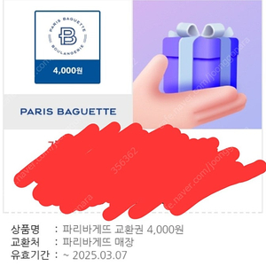 파리바게뜨 금액권 4천원권 * 2장 일괄 6500원 판매 / 파리바게트 기프티콘